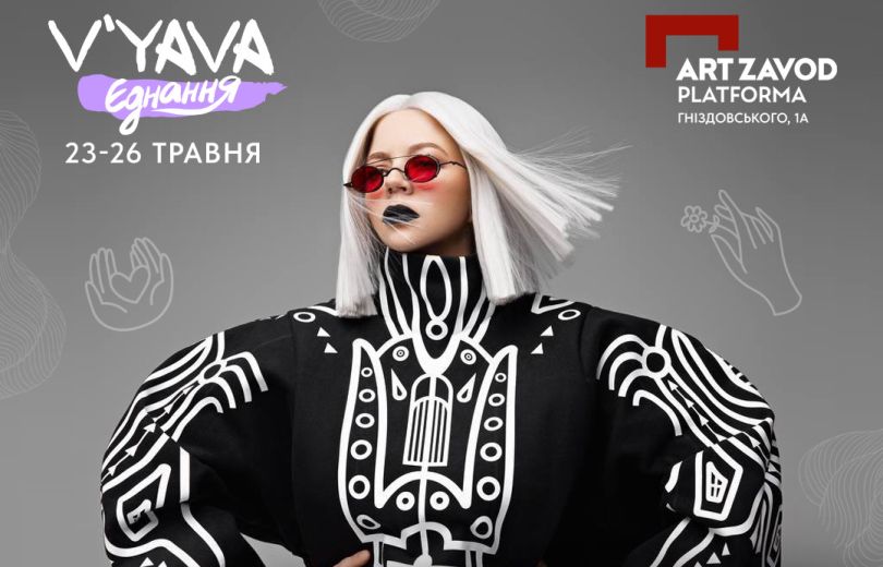На Aрт-заводі «Платформа» відбудеться музично-культурний фестиваль «V`YAVA Єднання»