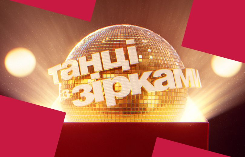 Танці з зірками