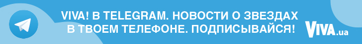 Viva! в Telegram. Новости о звездах в твоем телефоне. Подписывайся!