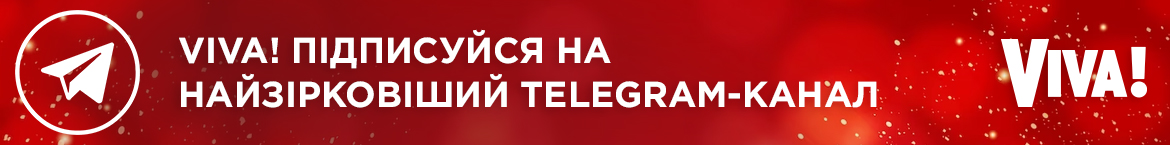 Viva! в Telegram. Новости о звездах в твоем телефоне. Подписывайся!