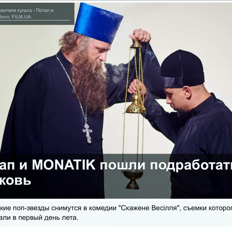 Потап и Monatik священники