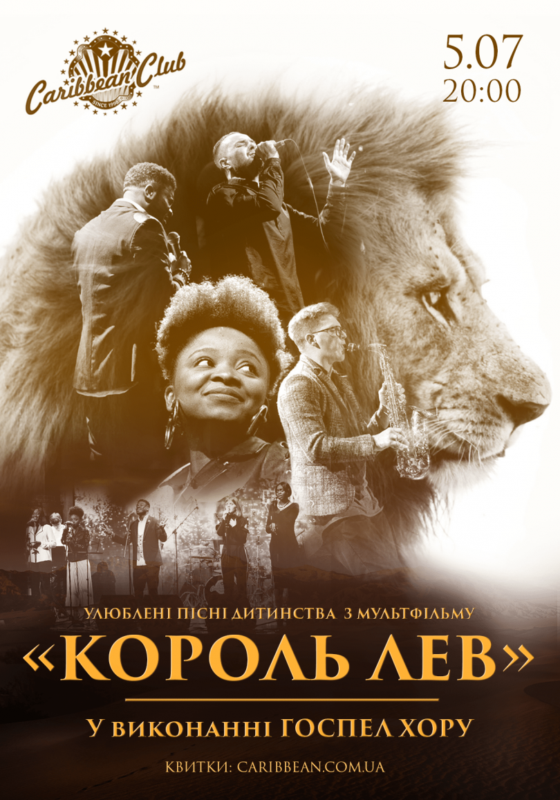Король Лев