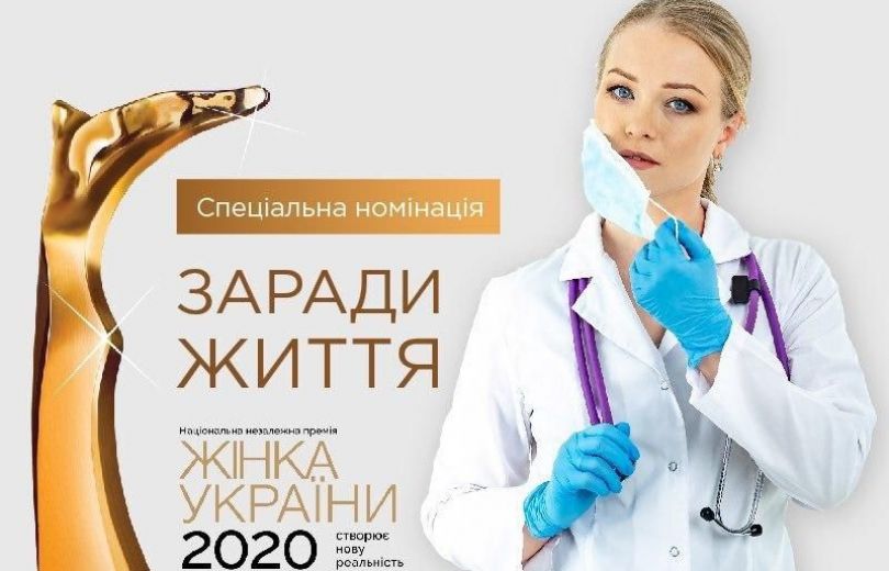 "Жінка України 2020"
