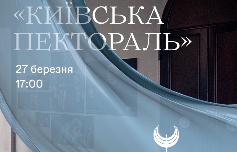 У Києві відбудеться тридцята церемонія вручення театральної премії «Київська пектораль»