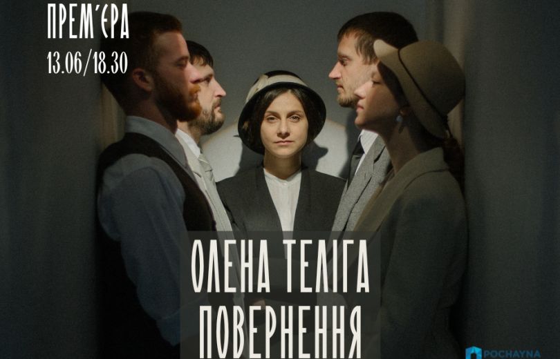 У Києві відбудеться прем’єра вистави, присвячена жіночому символу нації - Олені Телізі