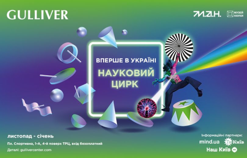 Впервые в Украине: МАН и ТРЦ Gulliver приглашают в научный цирк