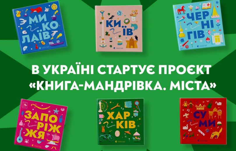 В Україні стартує проєкт «Книга-мандрівка. Міста»