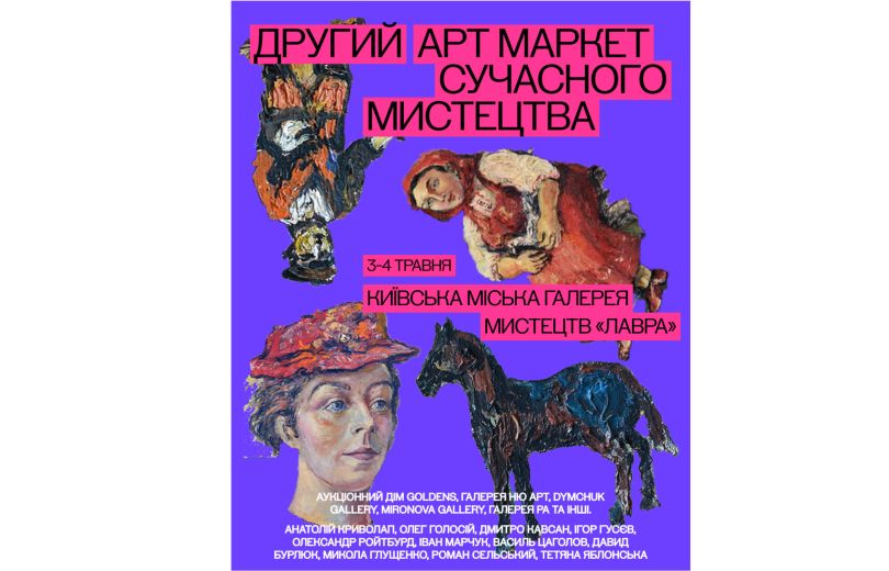 У Києві пройде другий Арт Маркет сучасного мистецтва