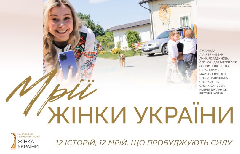 Мрії жінки України