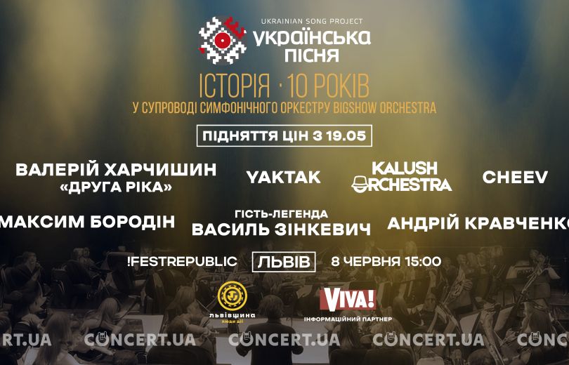«Українська пісня 2025»: юбилейный концерт во Львове соберёт звёзд, оркестр и лучшие хиты страны