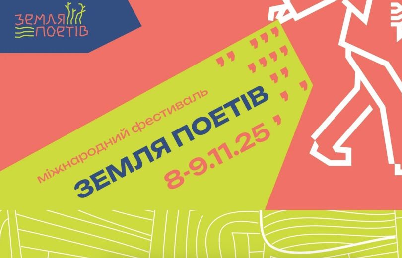 Земля Поетів