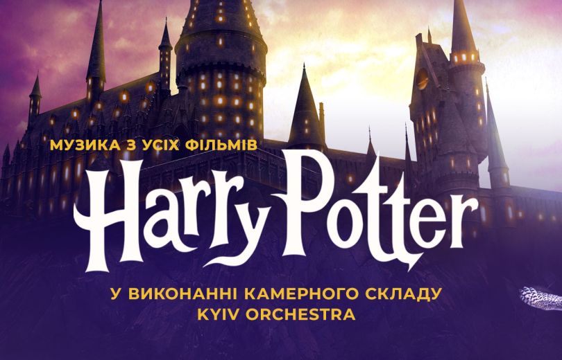 музика з Гаррі Поттера