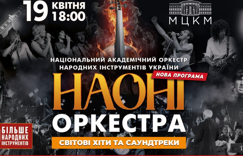 НАОНІ Оркестра