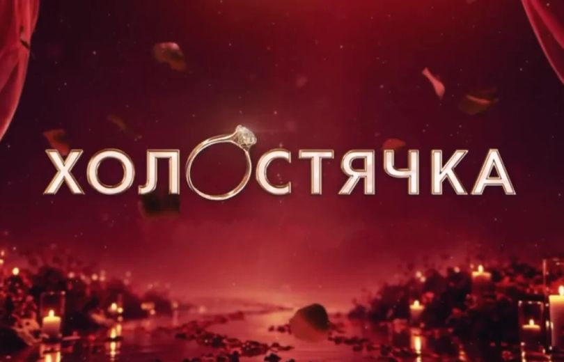 «Холостячка»