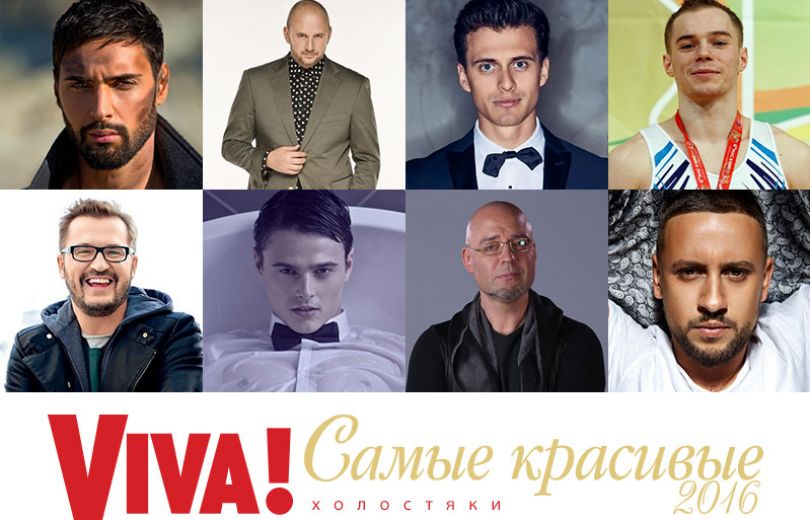Холостяки в номинации Viva! Самые красивые-2016