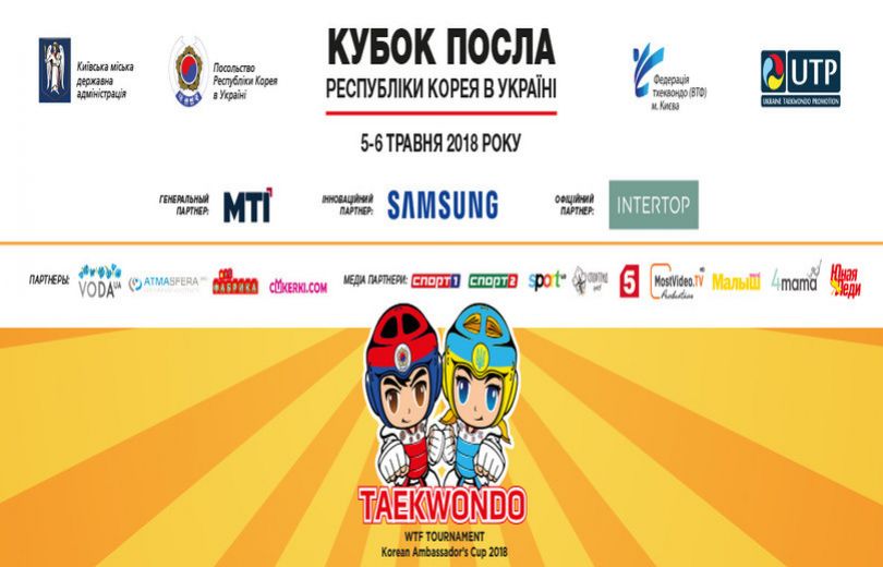 В Киеве пройдет ежегодный турнир по тхэквондо ВТФ Кубок Посла Республики Корея 2018