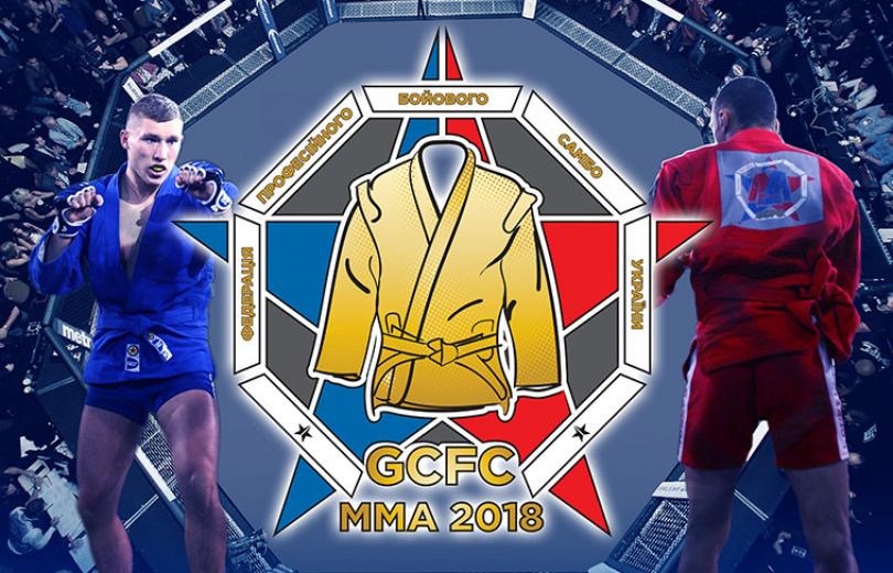 Международный турнир GoldenCoatFightChampMMA 2018