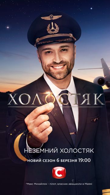 Холостяк 2020: пилот Макс Михайлюк