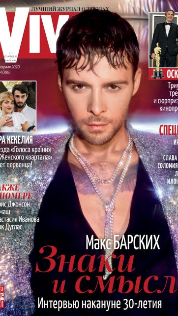 Макс Барских украсил обложку журнала Viva! Март 2020