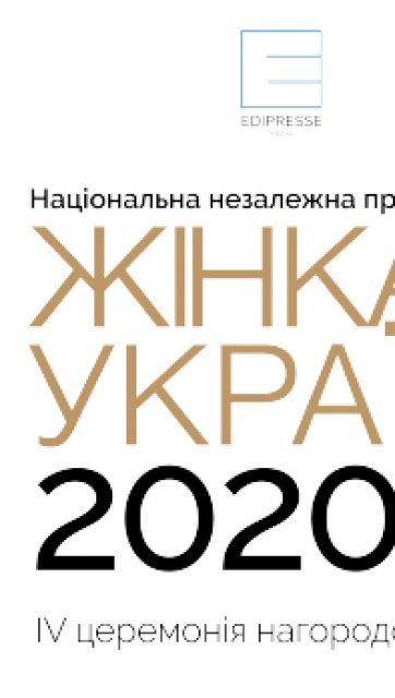 "Жінка України 2020"
