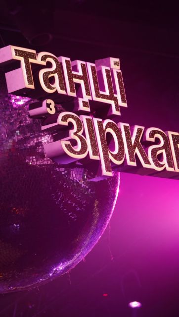 Танці з зірками