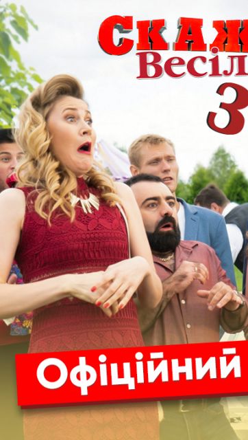 Скажене весілля 3