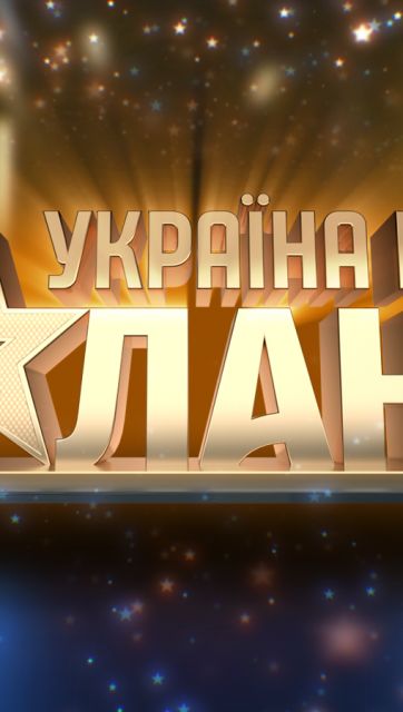 Україна має талант