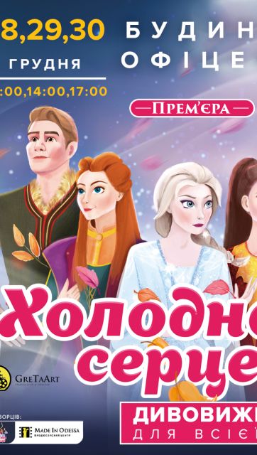 Холодное сердце