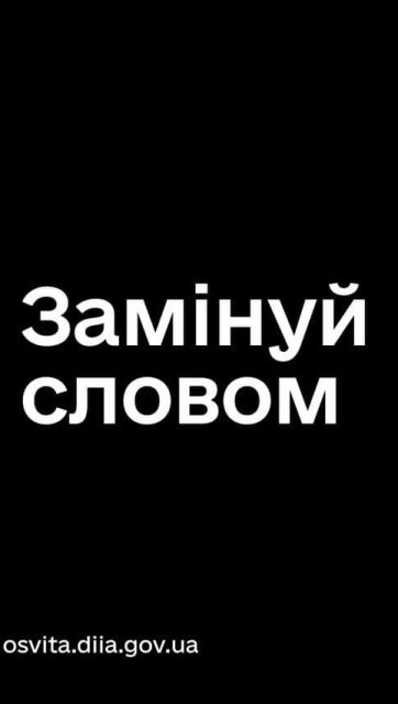 ЗамінуйСловом