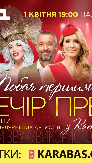 Вечер премьер