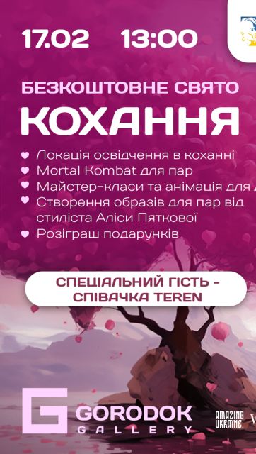 Праздник романтики ко Дню святого Валентина «Кохання — це…»