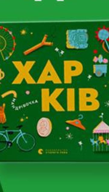 В Україні стартує проєкт «Книга-мандрівка. Міста»