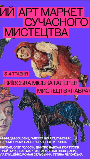 У Києві пройде другий Арт Маркет сучасного мистецтва