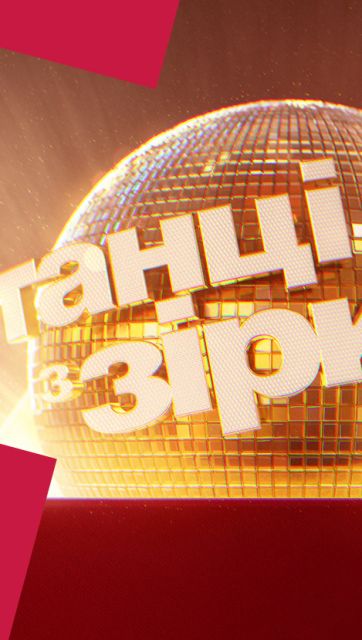 Танці з зірками