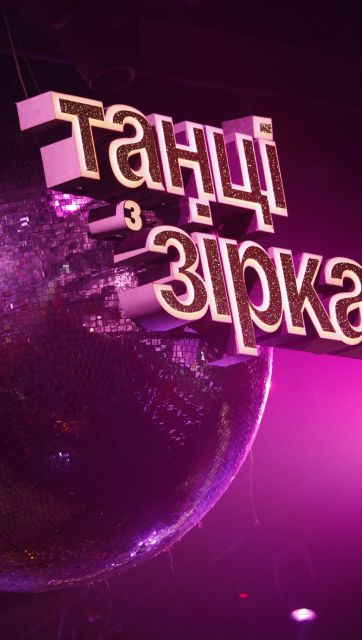Танці з зірками