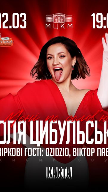 Оля Цибульська