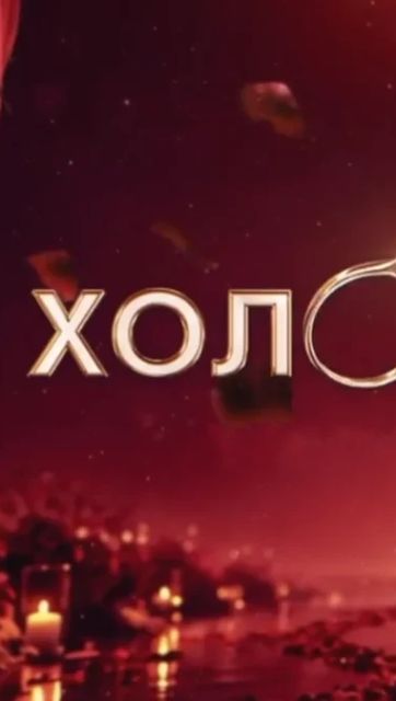 «Холостячка»