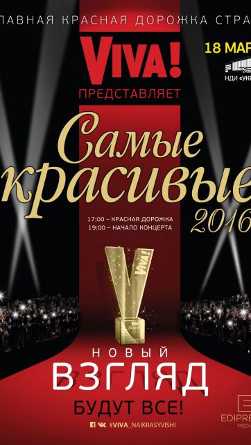 Viva Самые красивые 2016