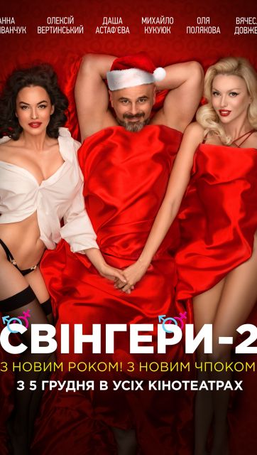 Свингеры-2