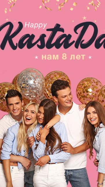 Каста 8 лет