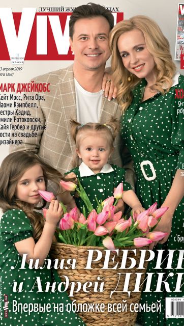 Лилия Ребрик и Андрей Дикий с дочками