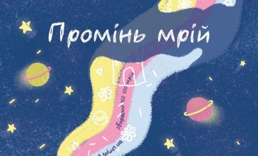 дитячі мрії українських зірок полетять у космос