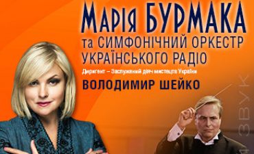 Марія Бурмака та симфонічний оркестр