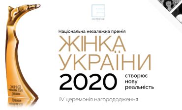 "Жінка України 2020"