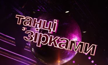 Танці з зірками