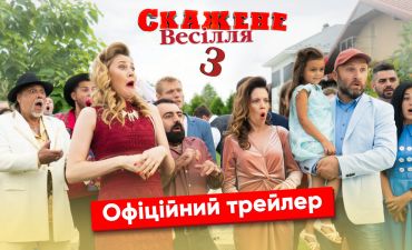 Скажене весілля 3