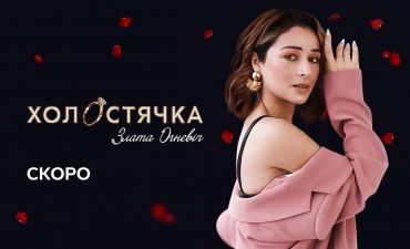 Холостячка 2021