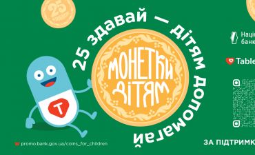 Монетки дітям