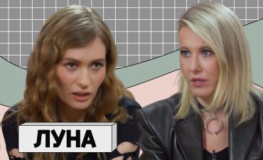 Луна и Собчак