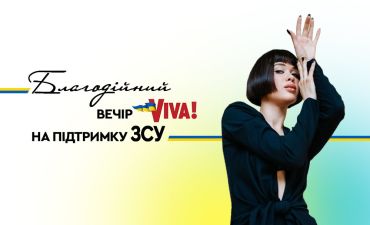 Благодійний вечір Viva! на підтримку ЗСУ